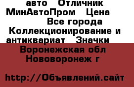 1.1) авто : Отличник МинАвтоПром › Цена ­ 1 900 - Все города Коллекционирование и антиквариат » Значки   . Воронежская обл.,Нововоронеж г.